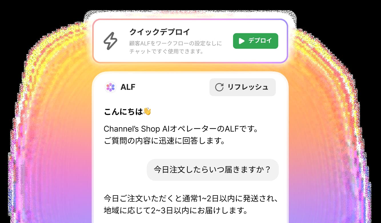 ALF設定デプロイ