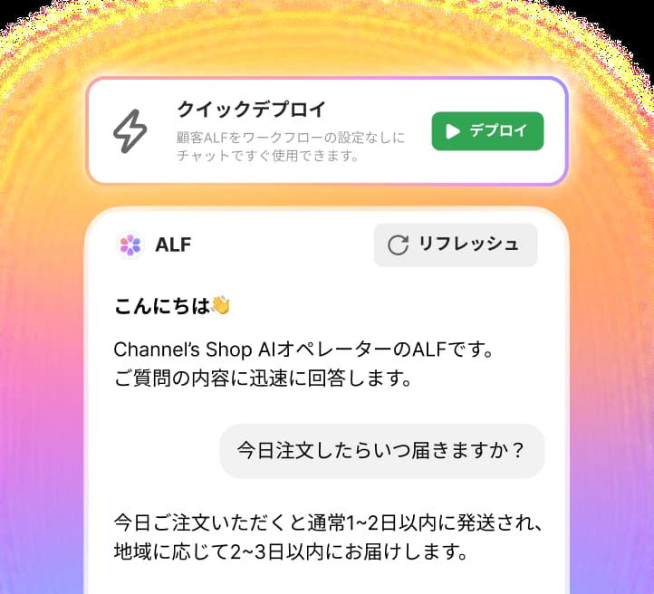 ALF設定デプロイ