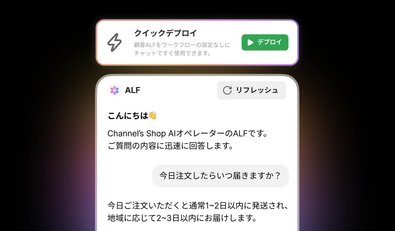 ALF設定デプロイ